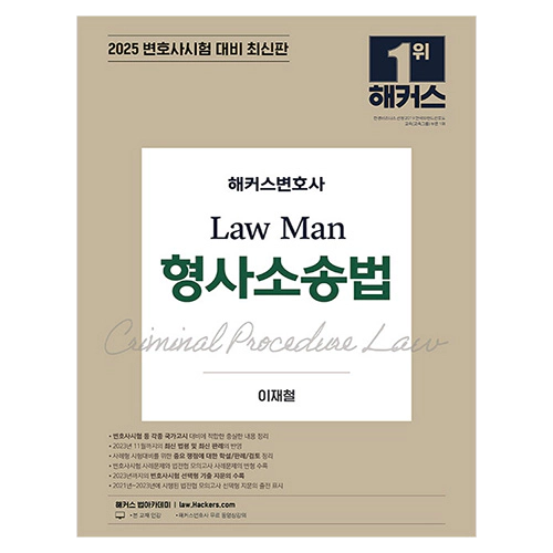 해커스변호사 Law Man 형사소송법 (2025)