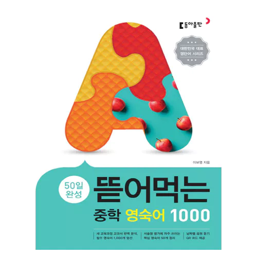 뜯어 먹는 중학 영숙어 1000 (2018)