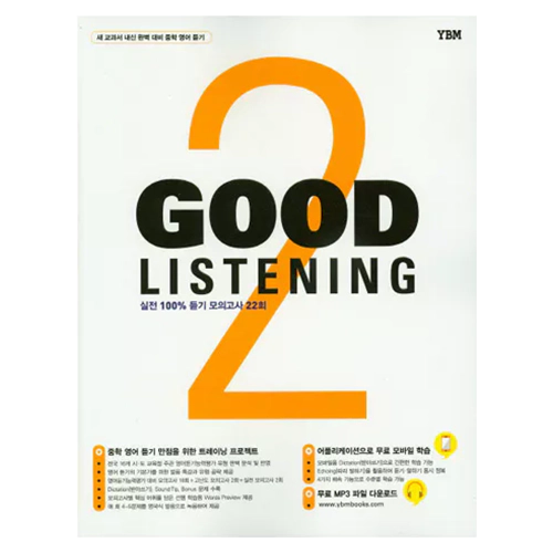Good listening 2 (2015) / 새 교과서 내신 완벽 대비 중학 영어 듣기/실전 100% 듣기 모의고사 22회