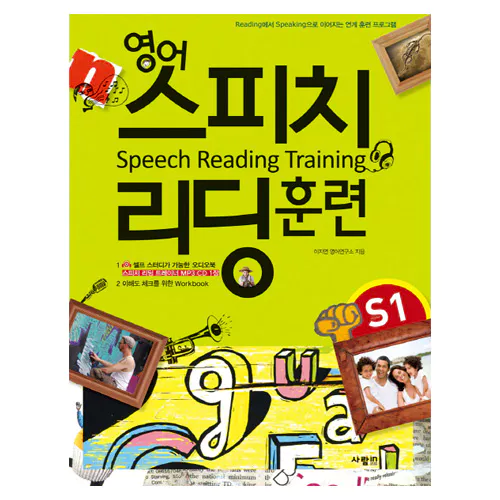 영어 스피치 리딩 훈련 Speech Reading Training Starter 1 Student&#039;s Book with Workbook &amp; MP3 CD(1)