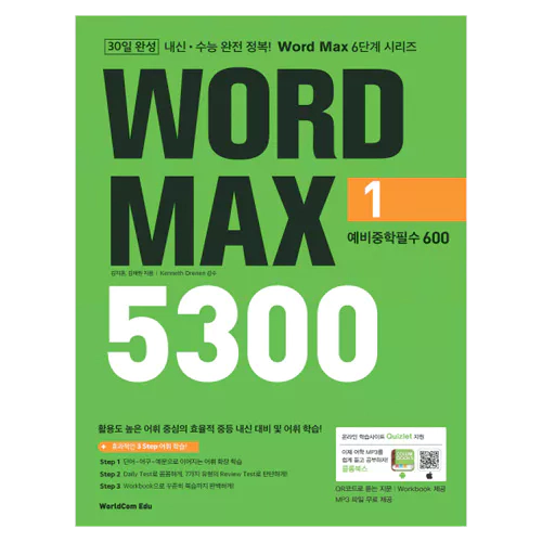 내신·수능 완전 정복! Word Max 5300 1 예비중학필수 600 Student&#039;s Book with Workbook &amp; Answer Key