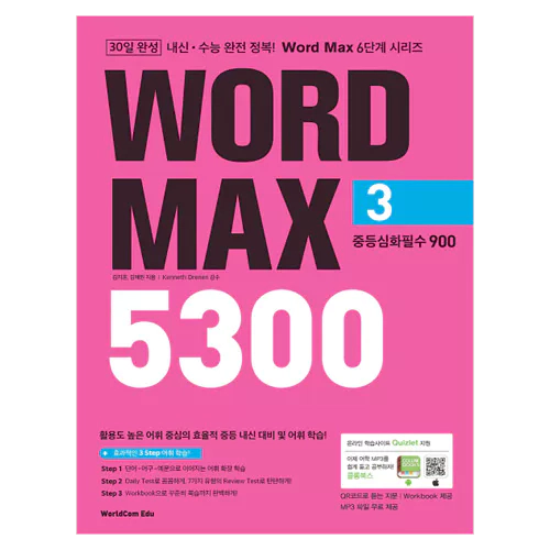 내신·수능 완전 정복! Word Max 5300 3 중등심화필수 900 Student&#039;s Book with Workbook &amp; Answer Key