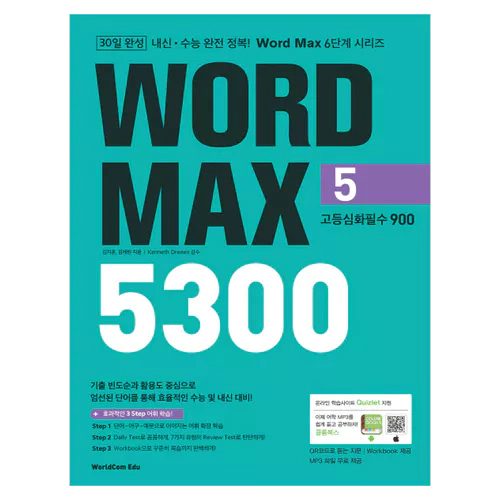 내신·수능 완전 정복! Word Max 5300 5 고등심화필수 900 Student&#039;s Book with Workbook &amp; Answer Key