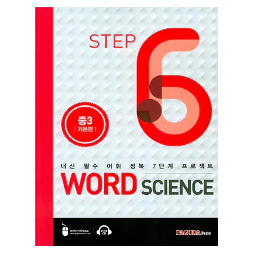 내신 필수 어휘 정복 7단계 프로젝트 Word Science 6 중3 실력편 Student&#039;s Book with Answer Key