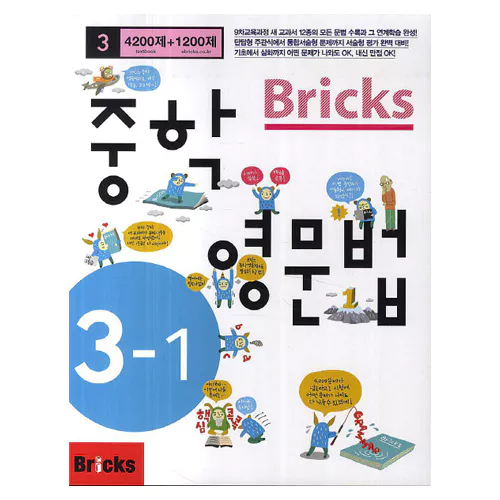 Bricks 중학 영문법 4200제+1200제 중3-1 Student&#039;s Book with Answer Key