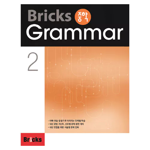 Bricks 중학 Grammar 2 Student&#039;s Book with Answer Key