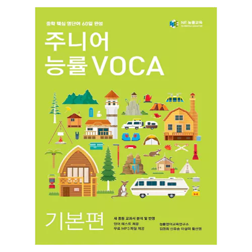 주니어 능률 Voca 보카 기본편 (2014)