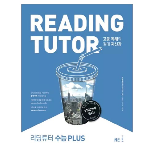 고등 독해의 절대 자신감 Reading Tutor 리딩튜터 수능 Plus (2018)