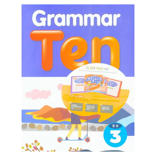 Grammar Ten 완성 3 Class Pack (2019)