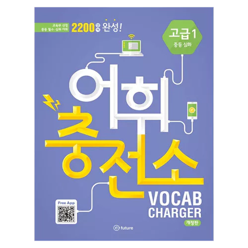 어휘충전소 Vocab Charger 고급 1 - 교육부 선정 중등 필수 심화 어휘 2200단어 완성 Student&#039;s Book with Answer Key &amp; MP3 CD(1) (2nd Edition)
