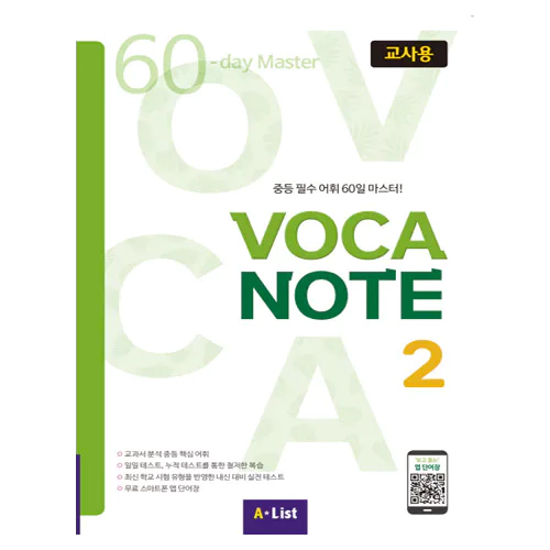 중등 필수 어휘 50일 마스터! Voca Note 2 교사용 with Teacher&#039;s Resource CD-Rom(1)
