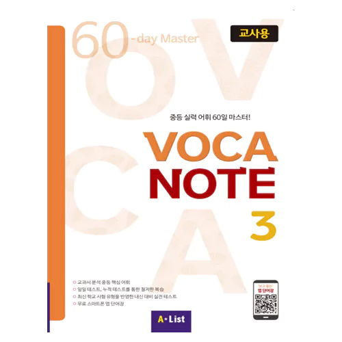 중등 실력 어휘 50일 마스터! Voca Note 3 교사용 with Teacher&#039;s Resource CD-Rom(1)
