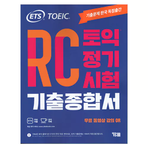 ETS TOEIC 토익 정기시험 기출 종합서 RC Student&#039;s Book with Answer Key (2021)