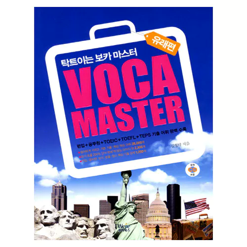 탁트이는 보카마스터 Voca Master 유래편 Student&#039;s Book with MP3 CD(1)