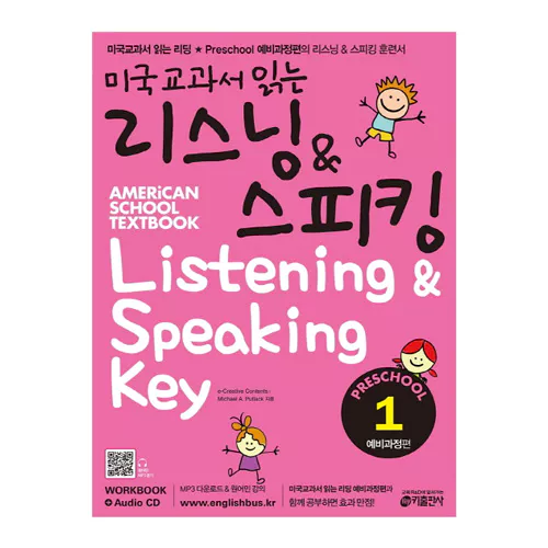 미국교과서 읽는 리스닝 &amp; 스피킹 Listening &amp; Speaking Preschool 예비과정 1 Student&#039;s Book with Workbook &amp; Audio CD(1)