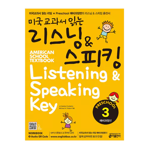 미국교과서 읽는 리스닝 &amp; 스피킹 Listening &amp; Speaking Preschool 예비과정 3 Student&#039;s Book with Workbook &amp; Audio CD(1)
