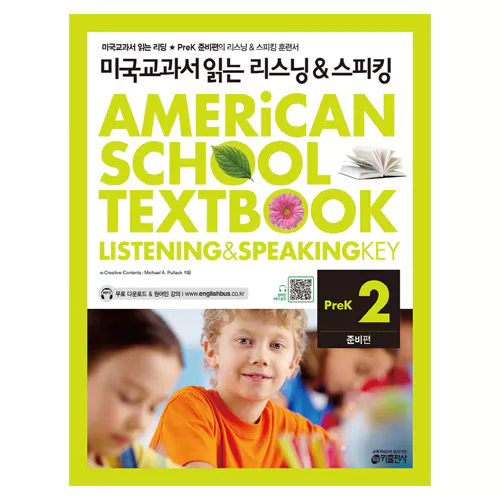 미국교과서 읽는 리스닝 &amp; 스피킹 Listening &amp; Speaking Pre-K2 준비편 Student&#039;s Book with Workbook &amp; Audio CD(1)