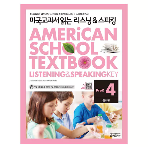 미국교과서 읽는 리스닝 &amp; 스피킹 Listening &amp; Speaking Pre-K4 준비편 Student&#039;s Book with Workbook &amp; Audio CD(1)