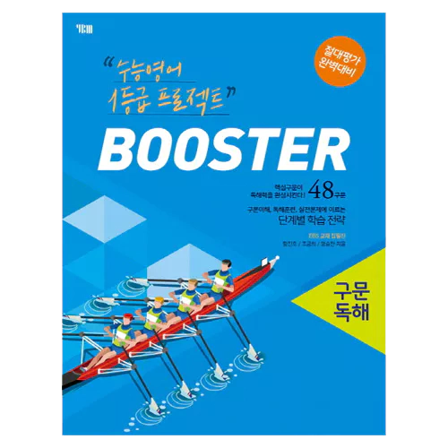 수능영어 1등급 프로젝트 Booster 부스터 구문독해 (2016)