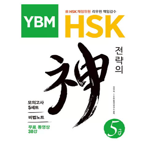 YBM HSK 전략의 神 신 5급 Student&#039;s Book