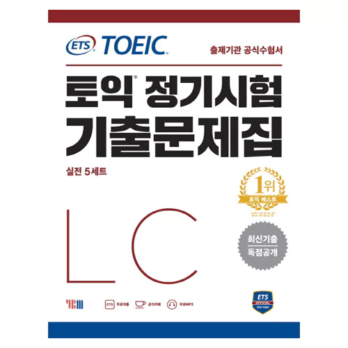 ETS TOEIC 정기시험 기출문제집 실전 5세트 LC Student&#039;s Book with Answer Key (2017 신토익)