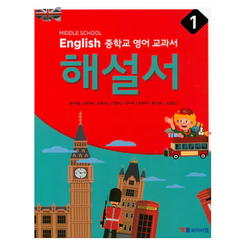 YBM Middle School English 중학교 영어 교과서 해설서 중1(송미정)(2018)