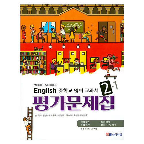 YBM Middle School English 교과서 평가문제집 중2-1(송미정)(2019)