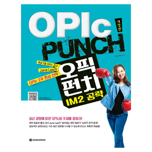 OPIc Punch IM2 공략 Student&#039;s Book (개정판)