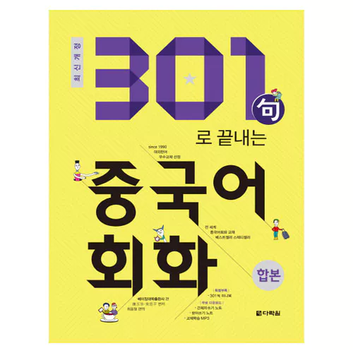 301句 구로 끝내는 중국어회화 Student&#039;s Book (2018)