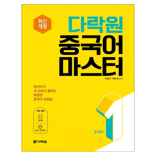 중국어 마스터 Step 1 Student&#039;s Book with Workbook (최신개정)