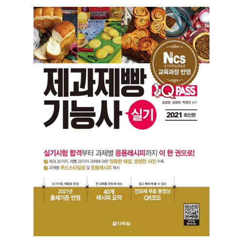 원큐패스 제과제빵기능사 실기 (2021)