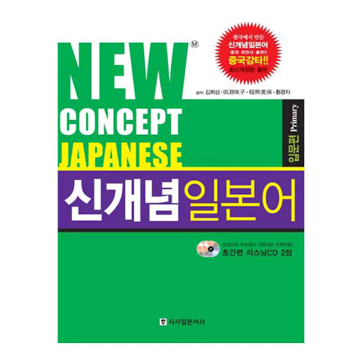 New Concept Japanese 신개념 일본어 입문편 (최신개정판) Student&#039;s Book with Audio CD(2)