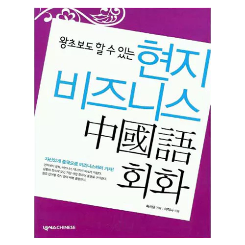 왕초보도 할 수 있는 현지 비즈니스 중국어회화 Student&#039;s Book with CD(1)