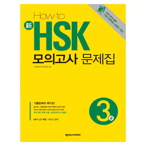 HOW TO 新 신 HSK 모의고사 문제집 3급 Student&#039;s Book with MP3 CD(1)