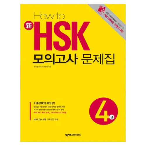 HOW TO 新 신 HSK 모의고사 문제집 4급 Student&#039;s Book with MP3 CD(1)