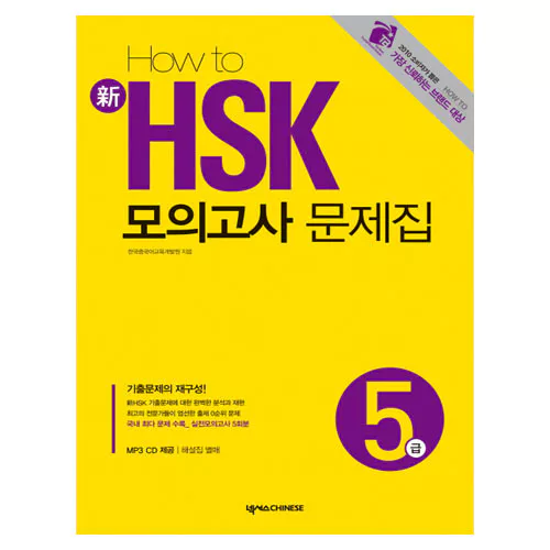 HOW TO 新 신 HSK 모의고사 문제집 5급 Student&#039;s Book with MP3 CD(1)