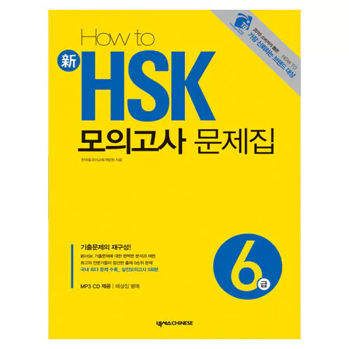 HOW TO 新 신 HSK 모의고사 문제집 6급 Student&#039;s Book with MP3 CD(1)