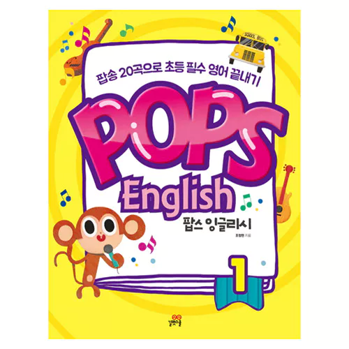 Pops English 팝스 잉글리시 1 Student&#039;s Book with Workbook - 팝송 20곡으로 초등 필수 영어 끝내기