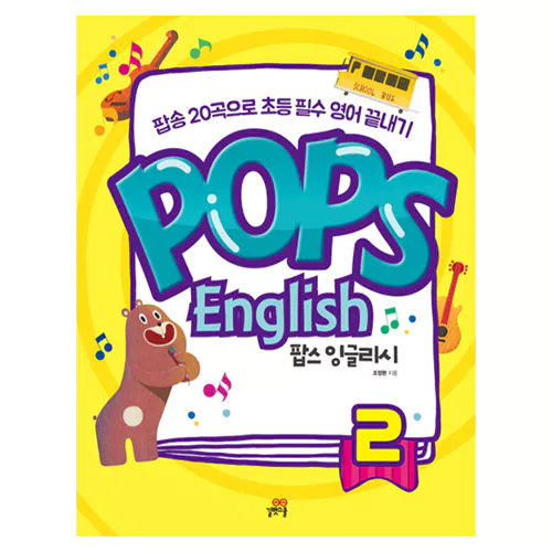 Pops English 팝스 잉글리시 2 Student&#039;s Book with Workbook - 팝송 20곡으로 초등 필수 영어 끝내기