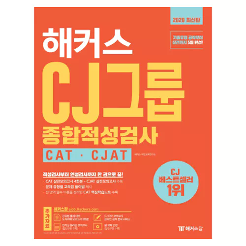 해커스 Hackers CJ그룹 종합적성검사 CAT·CJAT (2020)