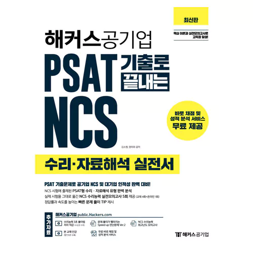 해커스 Hackers 공기업 PSAT 기출로 끝내는 NCS 수리ㆍ자료해석 실전서 (2021)