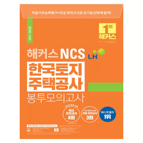 해커스 Hackers NCS LH 한국토지주택공사 봉투모의고사 (2021)