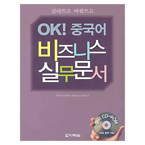 OK! 중국어 비즈니스 실무문서 Student&#039;s Book with CD-Rom(1)