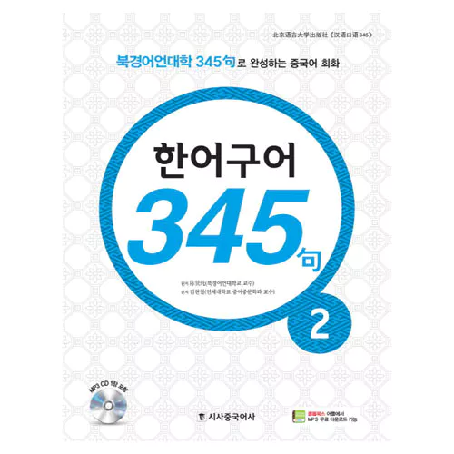 New 중국어 성공공략 한어구어 345구 2 Student&#039;s Book with MP3 CD(1)