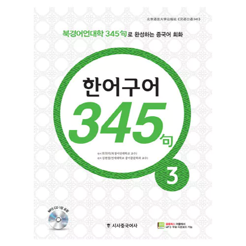 New 중국어 성공공략 한어구어 345구 3 Student&#039;s Book with MP3 CD(1)