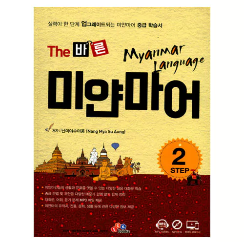The 바른 미얀마어 Step 2 Student&#039;s Book with MP3 CD(1)