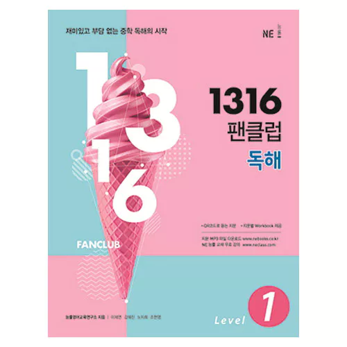 1316 팬클럽 독해 Level 1 (2018)