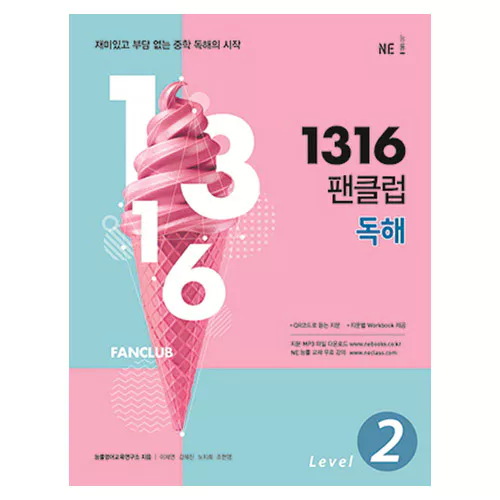 1316 팬클럽 독해 Level 2 (2018)