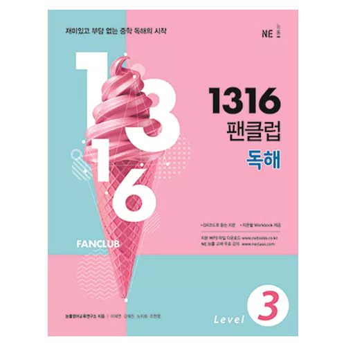 1316 팬클럽 독해 Level 3 (2018)