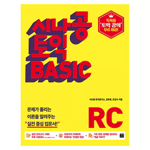 시나공 TOEIC Basic Reading RC Student&#039;s Book with 해설집 (2018)